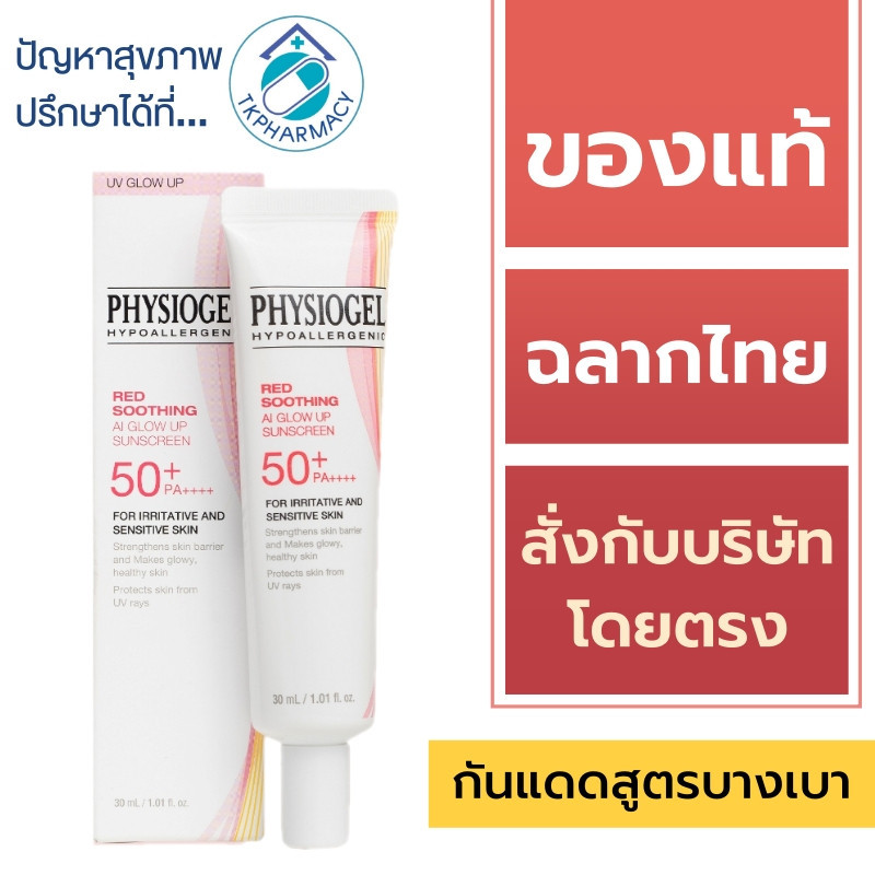 Physiogel กันแดด / Physiogel Red Soothing AI Glow Up Sunscreen SPF 50+ PA++++ 30 ml.