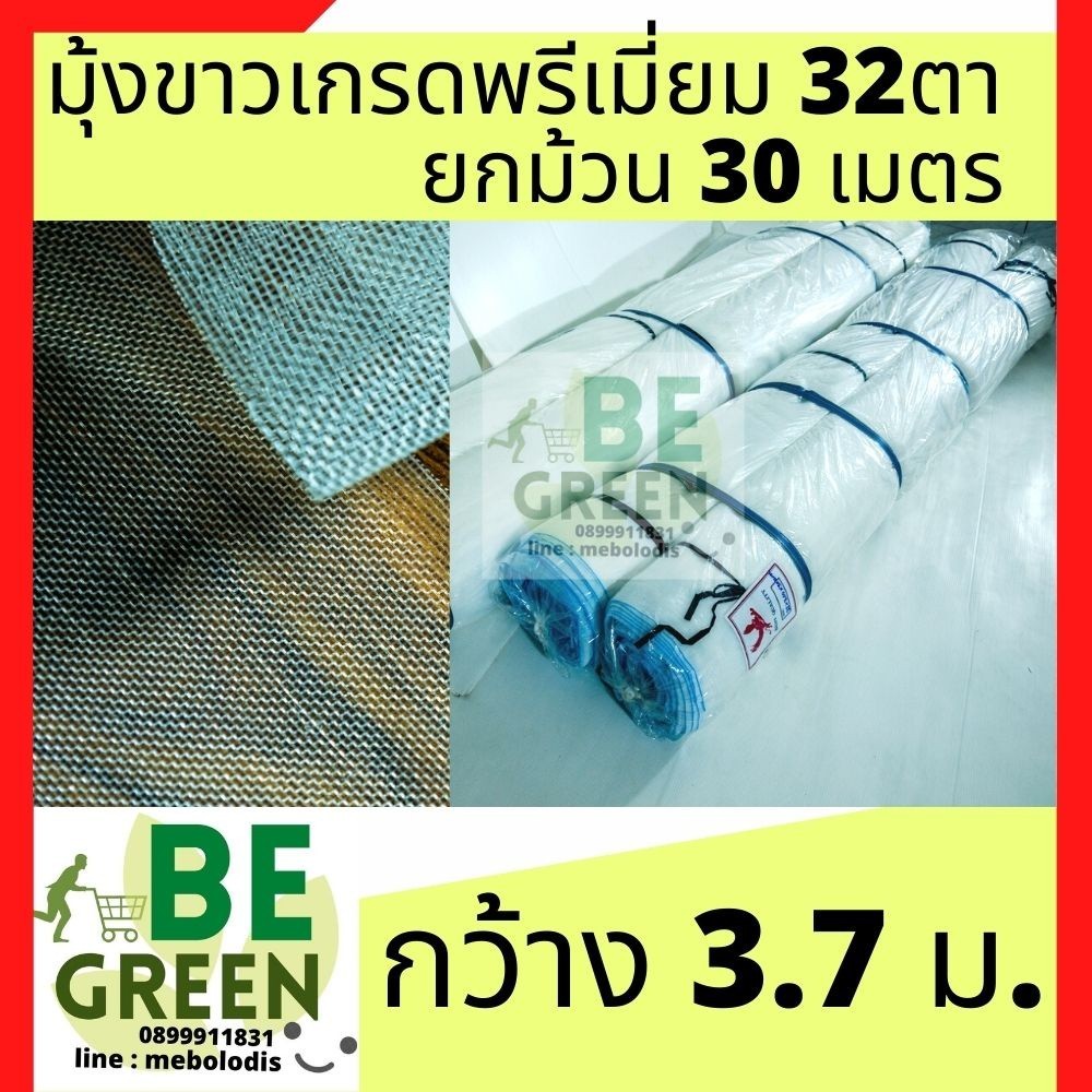 มุ้งโรงเรือน มุ้ง32ตา 3.7x30ม. มุ้งไนล่อนขาว กันแมลง คลุมโรงเรือน มุ้ขาว ตาข่าย32ตา มุ้งวัว  uv7% เล