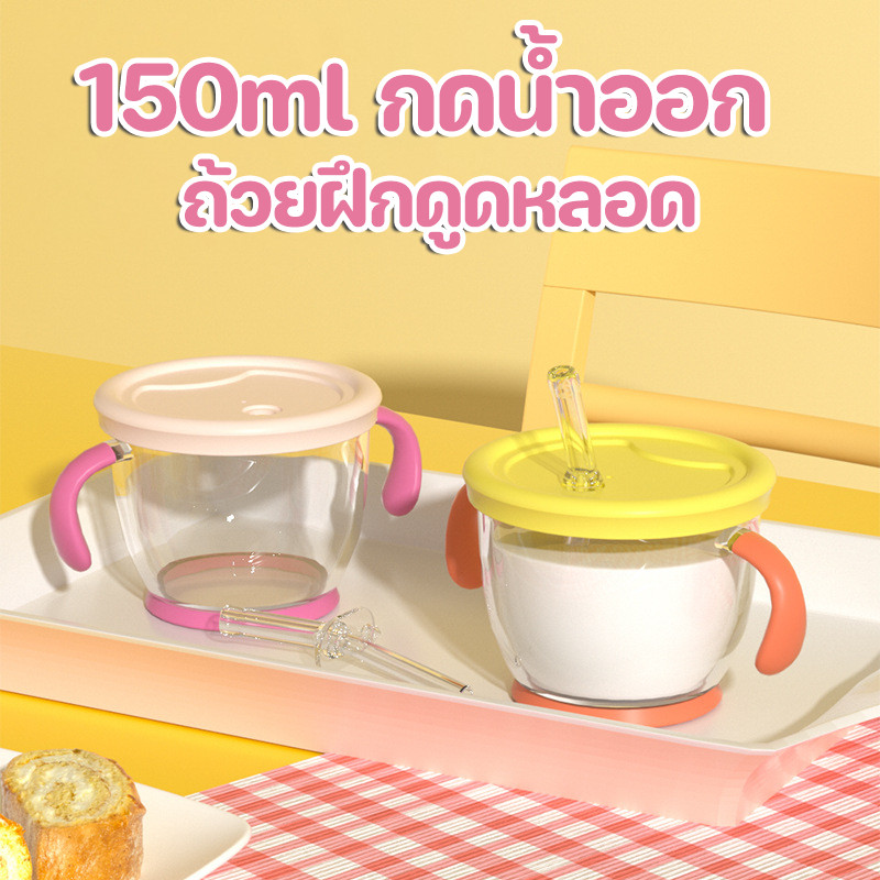 COD👶ถ้วยดื่มสําหรับเด็ก ถ้วยฝึกดูดหลอด ทนทาน ง่ายต่อการหัดดูด ป้องกันการหายใจไม่ออก 150ml กดน้ําออก
