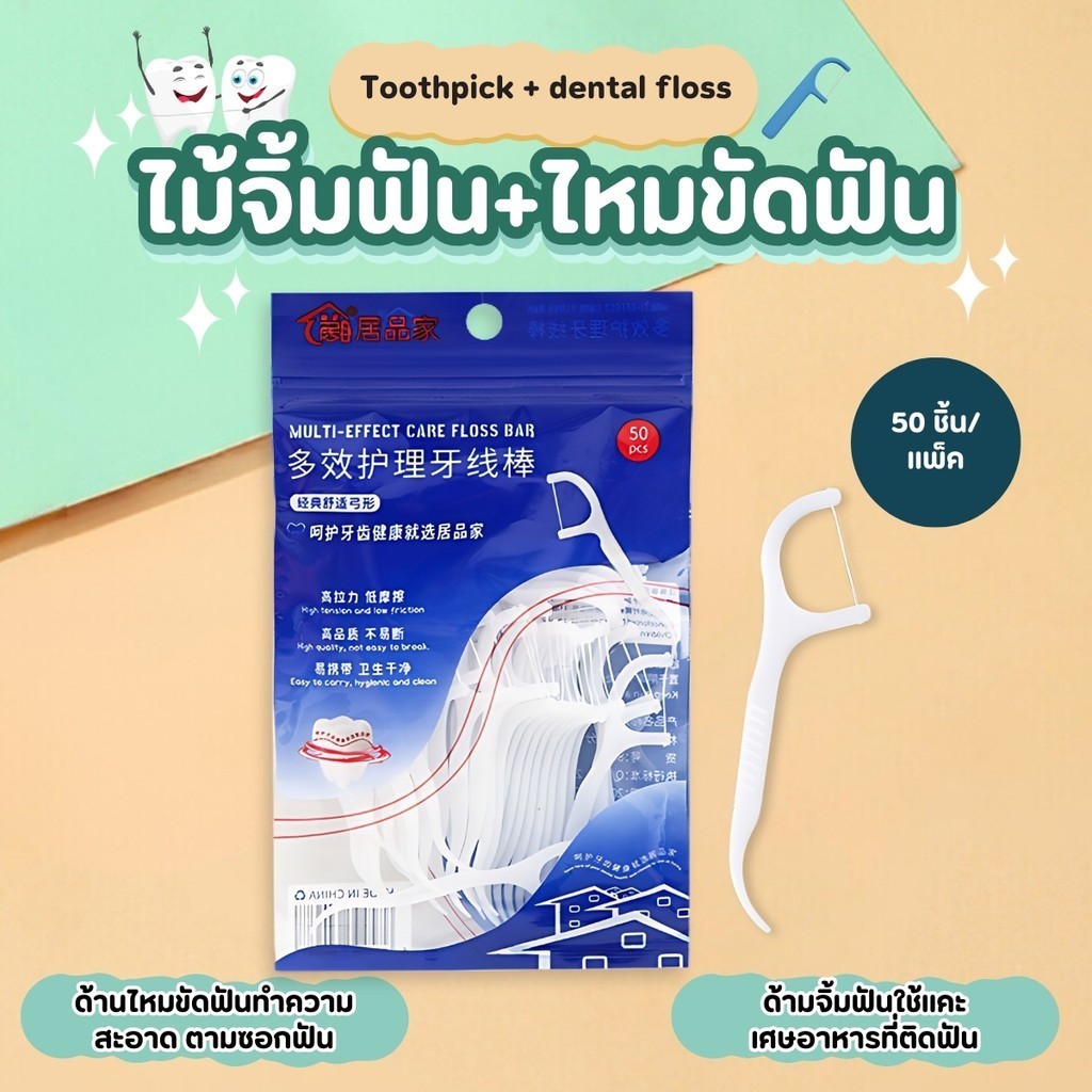 ไหมขัดฟัน ไม้จิ้มฟัน แบบก้านพลาสติก 50ชิ้น/ถุง สำหรับพกพา ไหมขัดฟัน ไหมขัดฟันแบบพกพา มีความเหนียวแข็งแรง ไม่ขาดง่าย
