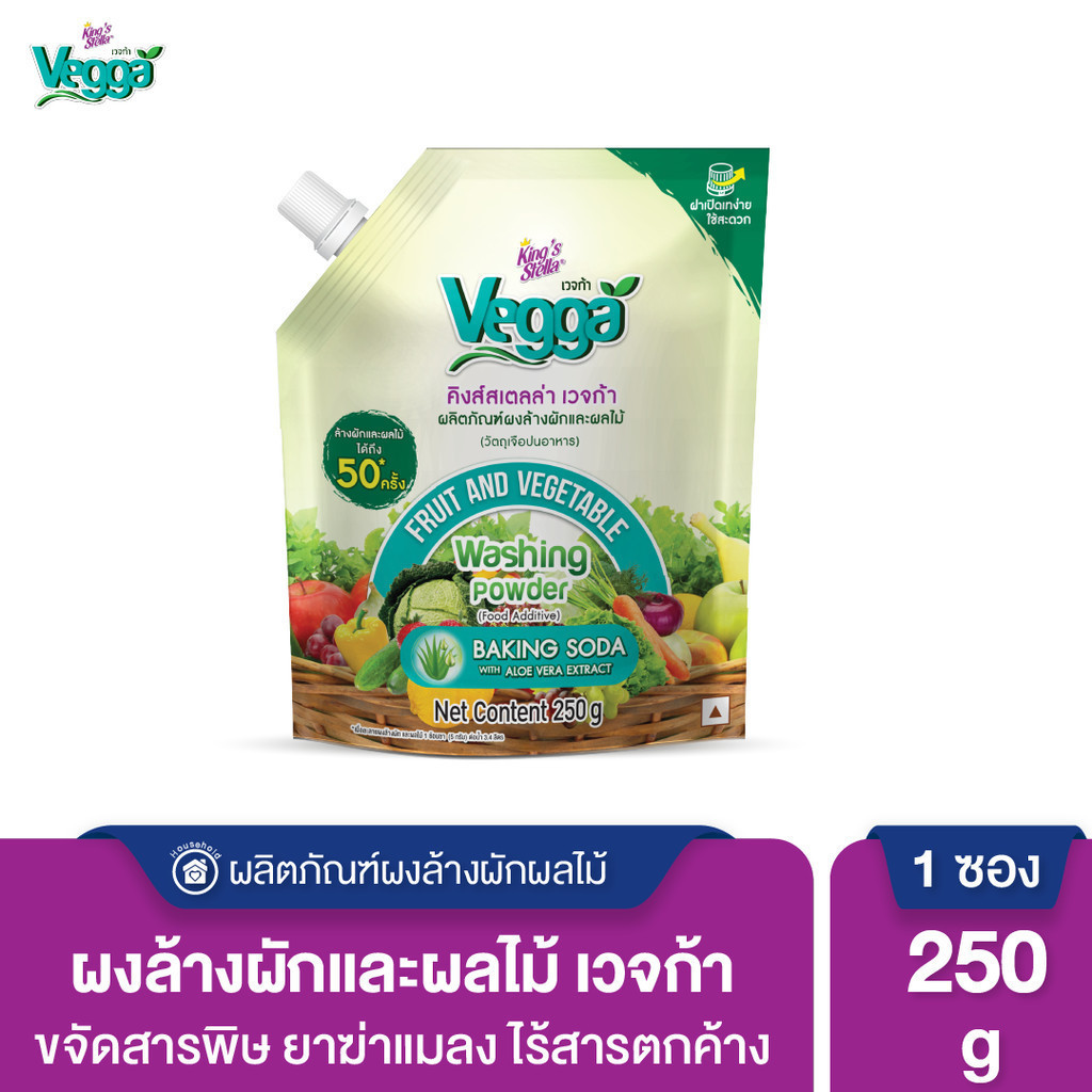 ผงล้างผักและผลไม้  KING’S STELLA VEGGA POWDER คิงส์สเตลล่า เวจก้า 250g ผงล้างผัก น้ำยาล้างผัก ลดสารพิษ