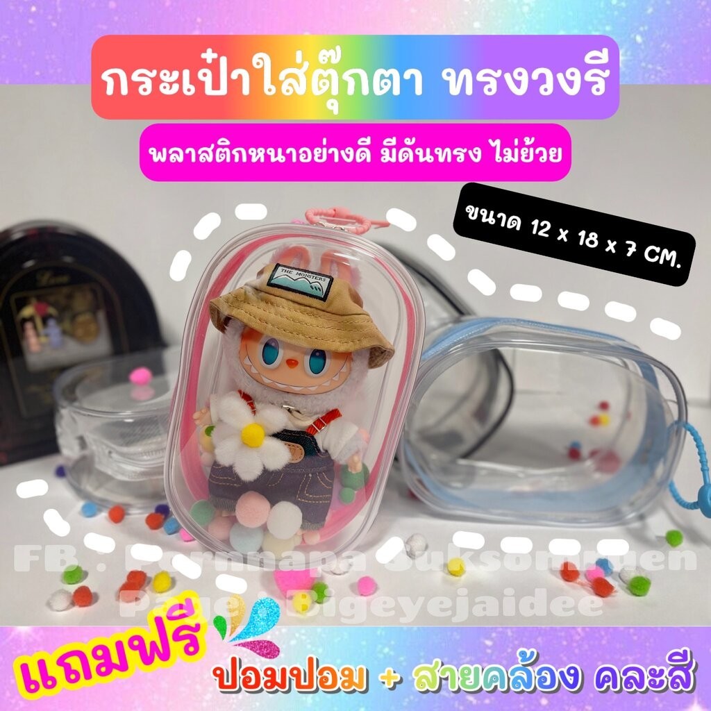 ขายปลีก-ส่ง ราคาถูกที่สุด กระเป๋าใส่ลาบูบู้ ทรงวงรี กระเป๋าPVCใส่ตุ๊กตาเกรดพรีเมี่ยม พลาสติกเกรดหนาอย่างดี มีที่ดั...