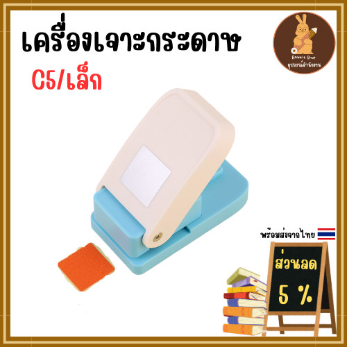 เครื่องเจาะกระดาษ ที่ตัดกระดาษ ที่เจาะกระดาษรูปทรงต่างๆ แข็งแรง คุณภาพดี (รูปสี่เหลี่ยม) พร้อมส่ง