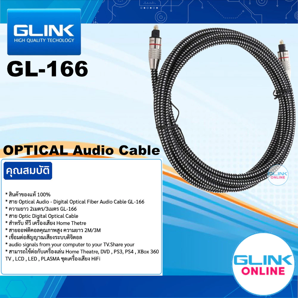 ✅มาตรฐาน GLINK GL-166 OPTICAL Audio Cable Interface Fiber Optic สายออฟติคอล สัญญาณเสียง สายถัก 24K Gold plated Connector