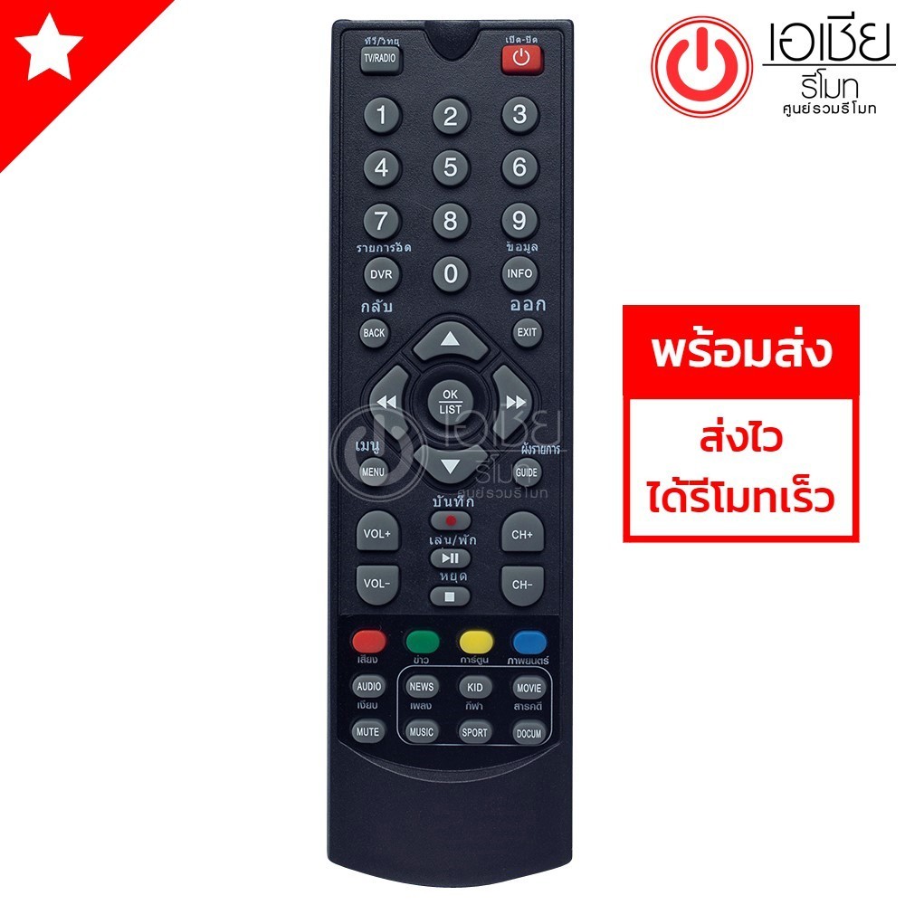 ควบคุม รีโมทกล่องดิจิตอลทีวี ทรูวิชั่น True Vision รุ่น Digital HD มีพร้อมส่งครับ