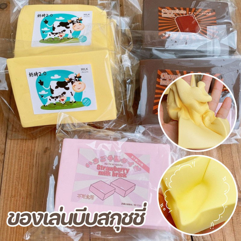 🔥COD🔥ของเล่นบีบสกุชชี่ รูปครีมเนยอิฐ บีบได้  ของเล่นเด็กและผู้ใหญ่ ของเล่นคลายเครียด