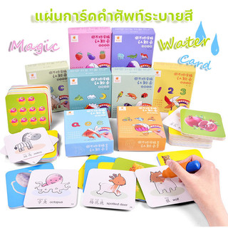 พร้อมส่ง😀🎨แผ่นการ์ดคำศัพท์ระบายสี ของเล่นเสริมการเรียนรู้ นํากลับมาใช้ใหม่ได้ Magic Water Book