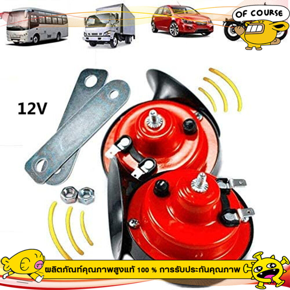 2pcs สีแดง แตรหอยโข่ง 300DB 12V แตรรถไฟหอยทากไฟฟ้าสากล