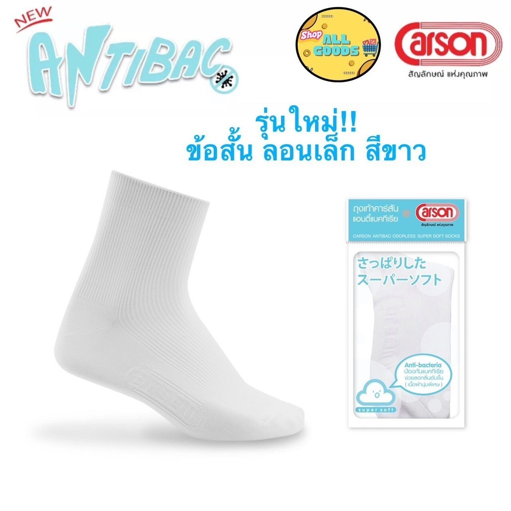 Carson ถุงเท้านักเรียน ถุงเท้าคาร์สัน ข้อสั้น สีขาว