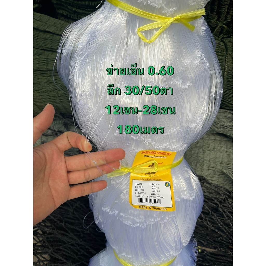 อวนเอ็นดักปลา (เนื้อเปล่า) (2.5เซน-28เซน) เอ็น0.25/0.30/0.40/0.60  (ลึก 30ตา/50ตา/100ตา) ป้าย 180เมต