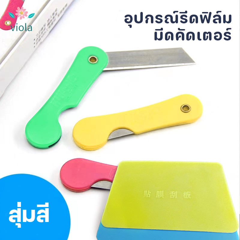 แผ่นรีดฟิล์ม+มีดคัตเตอร์ รีดฟิล์ม/วอลเปร์เปอร์