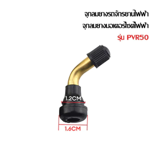 GOWEI จุ๊บลม ยางเรเดียล จุกลมยาง รุ่น PVR50 จักรยานไฟฟ้าแกนวาวล์ จุกลมยางรถจักรยานไฟฟ้า จุกลมยางมอเตอร์ไซต์ไฟฟ้า
