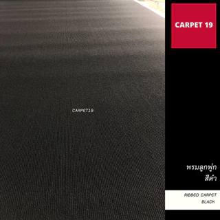 (ออกใบกำกับได้)ราคาต่อเมตร>> CARPET19 พรมลูกฟูก สีดำ กว้าง 2 เมตร หนา 4.5-5 มม.