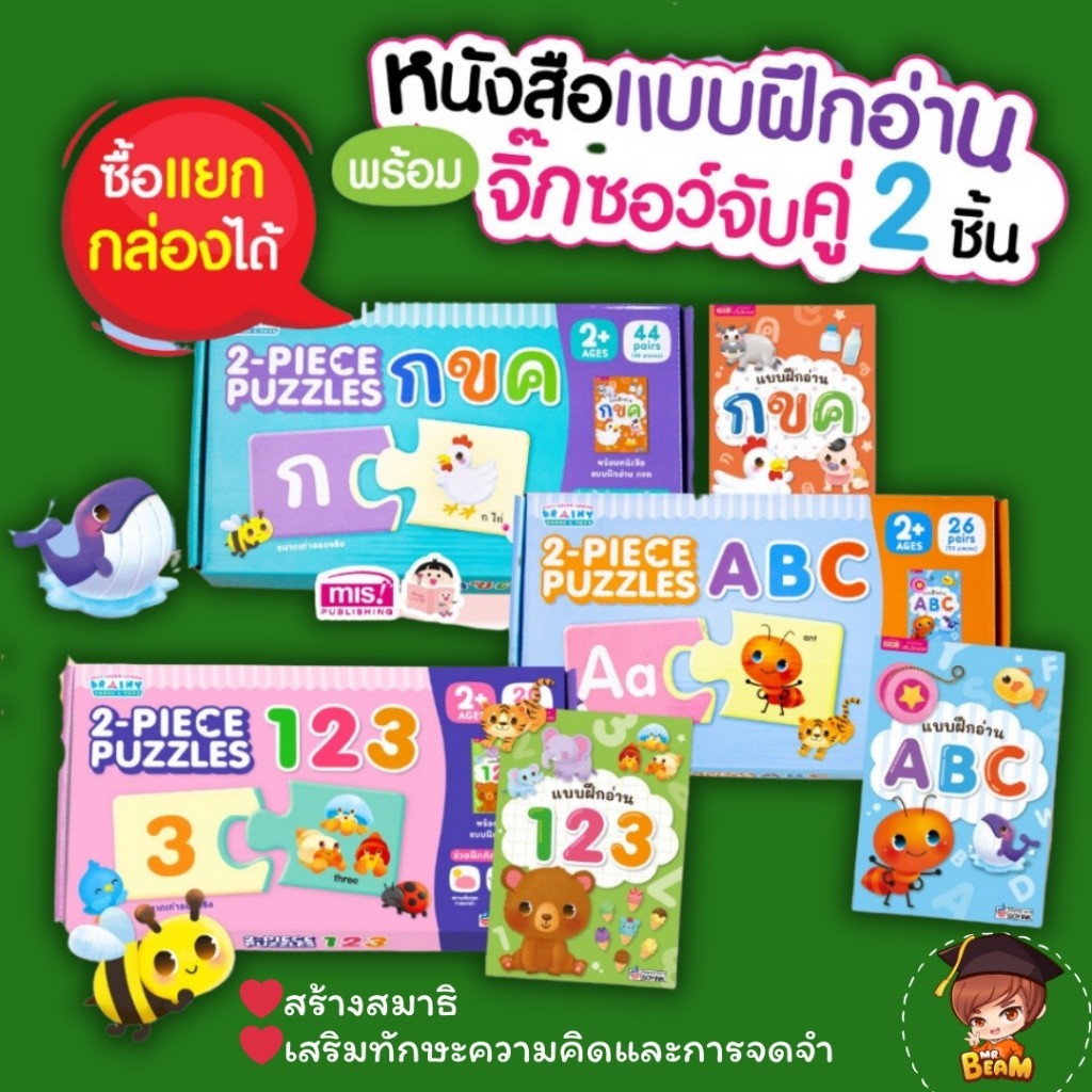 จิ๊กซอว์จับคู่ 2 ชิ้น 2-PIECE PUZZLES กขค ABC 123 ฟรี! หนังสือฝึกอ่าน (ซื้อแยกหมวดได้) ?Mr.Beam misbook
