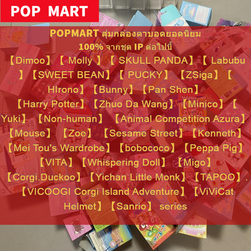 Popmart ของแท้ 100% คุ้มค่าสมราคาของเล่นแปลกใจแบรนด์ใหม่ที่ยังไม่ได้เปิดกล่องตาบอด IP ที่รู้จักกันดี