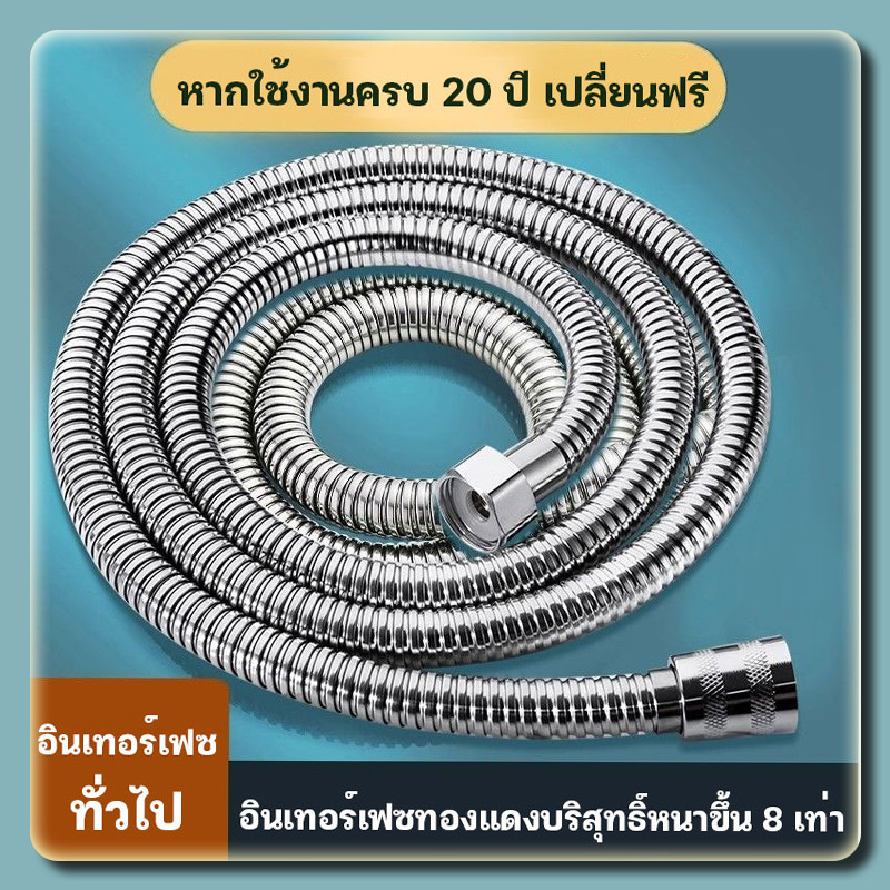 304เหล็กกล้าไร้สนิม สายฝักบัว แท้ทั้งเส้น มีความยืดหยุ่น สามารถบิดงอได้ ไม่เป็นสนิม แข็งแรง 1.5m
