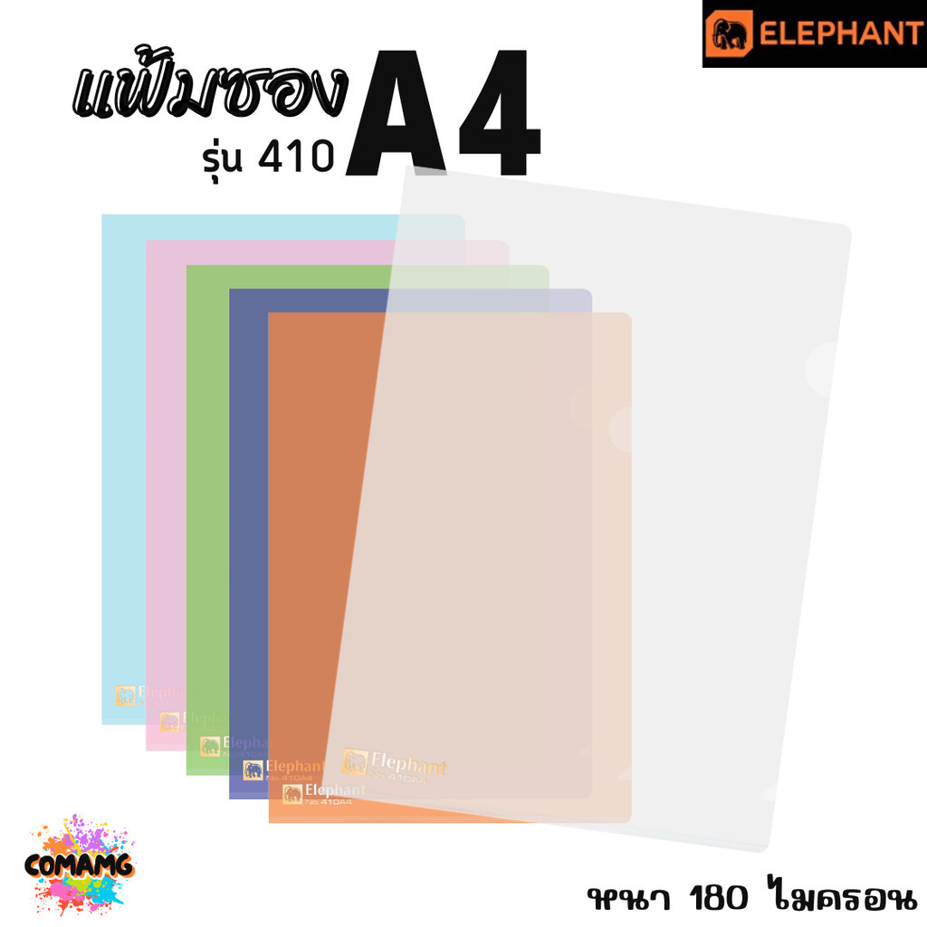 ตราช้าง แฟ้มซองพลาสติก แฟ้มสอด Elephant ขนาดA4 รุ่น410A4 หนา180ไมครอน พร้อมส่ง