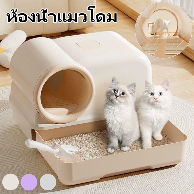 COD ห้องน้ำแมวโดม 2 ชั้น ห้องน้ำแมว ห้องน้ำแมวกันเก็บกลิ่น กระบะทรายแมว มีฝา ป้องกันทรายกระเด็น