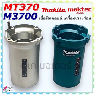 (แท้) เสื้อฟิลคอยล์ ร้าวเตอร์ MT370 , M3700 , 3700 อะไหล่แท้…