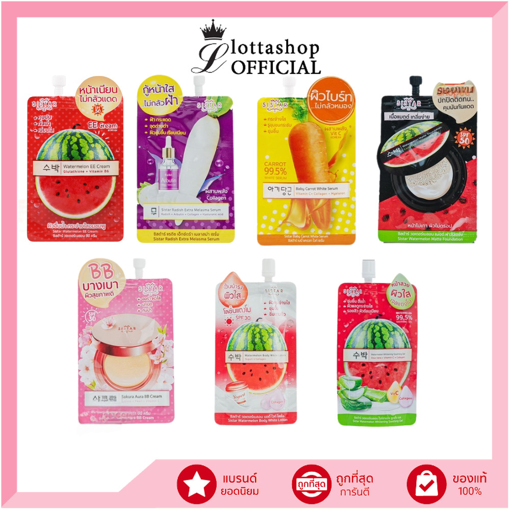 🔥1ซอง🔥Sistar EEแตงโม แครอทวิตซี เซรั่มฝ้า รองพื้นแตงโม BBซากุระ โลชั่นแตงโม เจลแตงโม