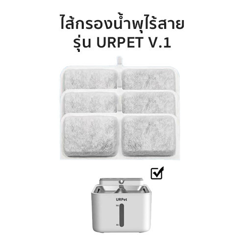 น้ำพุแมว 🌈 ไส้กรองน้ำพุ แผ่นกรอง​น้ำพุ​ไร้สาย รุ่น URPet V.1