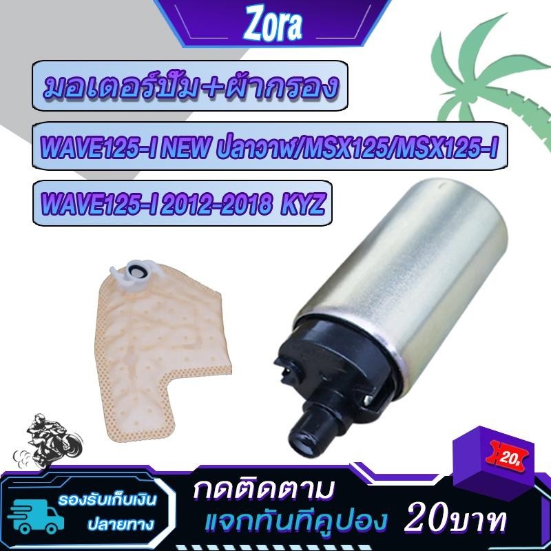 ปั๊มติ๊ก+ผ้ากรอง เวฟ125i ปี2012-2018 Dream Supercup Click125i forza msx wave125i ใหม่ มอเตอร์ปั้มเชื้อเพลิงเวฟ125i