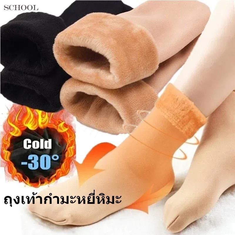 ถุงเท้าบุขนกันหนาว ได้ถึง - 10 องศา Freesize ขนาด 26-28 Cm มี 7 สีให้เลือก สีดำและสีเนื้อ