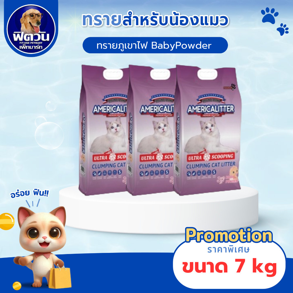 America litter ทรายแมวหินภูเขาไฟ Ultra Scooping Baby Powder (ม่วงแป้งเด็ก) ขนาด 7 กก.{ทรายแมว}