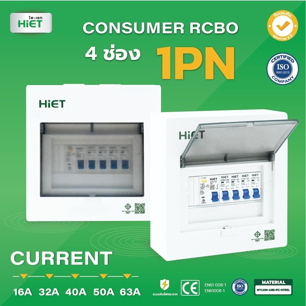 กันดูด " HiET " RCBO Consumer Unit ตู้ควบคุมไฟ มี กันดูด RCBO 4 ช่อง เบรกเกอร์กันดูด ** มีของแถม **