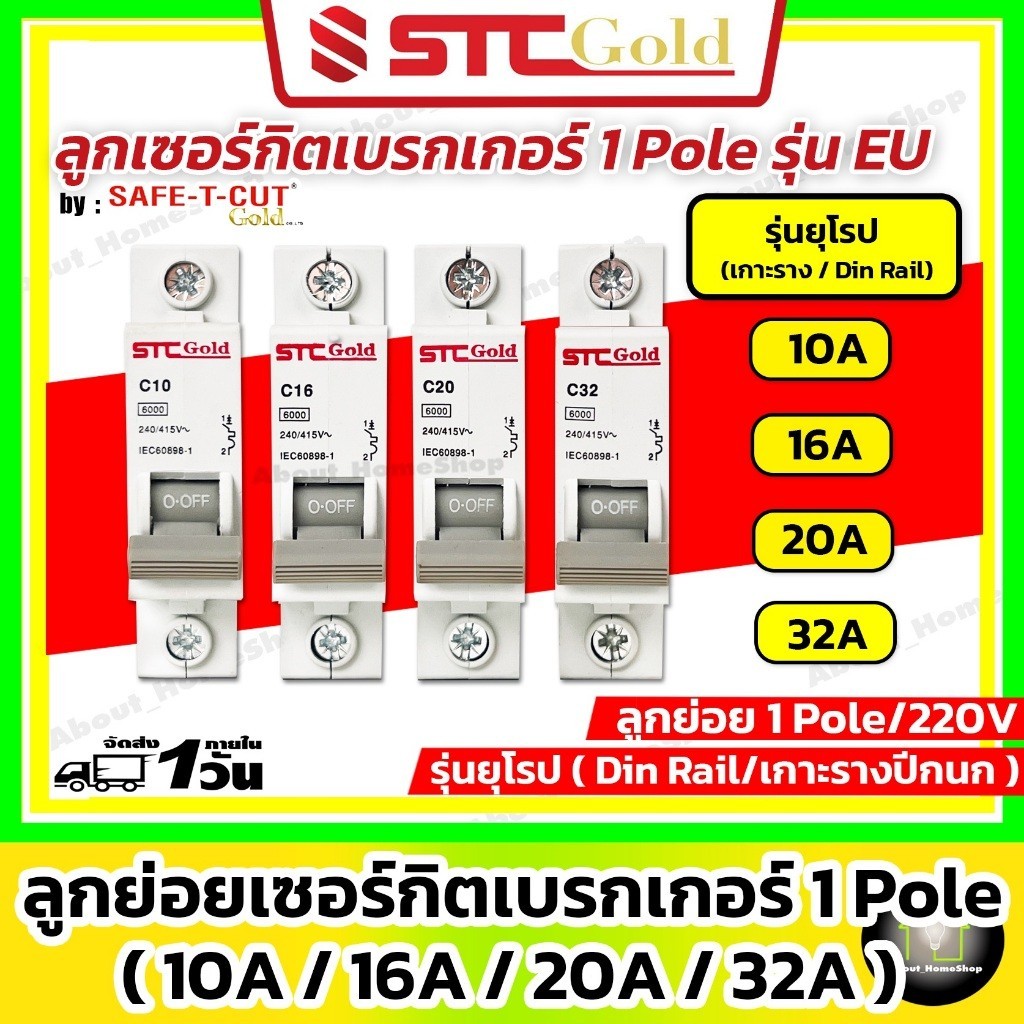 กันไฟรั่ว SAFE-T-CUT เซฟทีคัท-โกลด์ ลูกย่อย 1P เซอร์กิตเบรกเกอร์ 10A 16A 20A 32A รุ่น EU เกาะราง Din