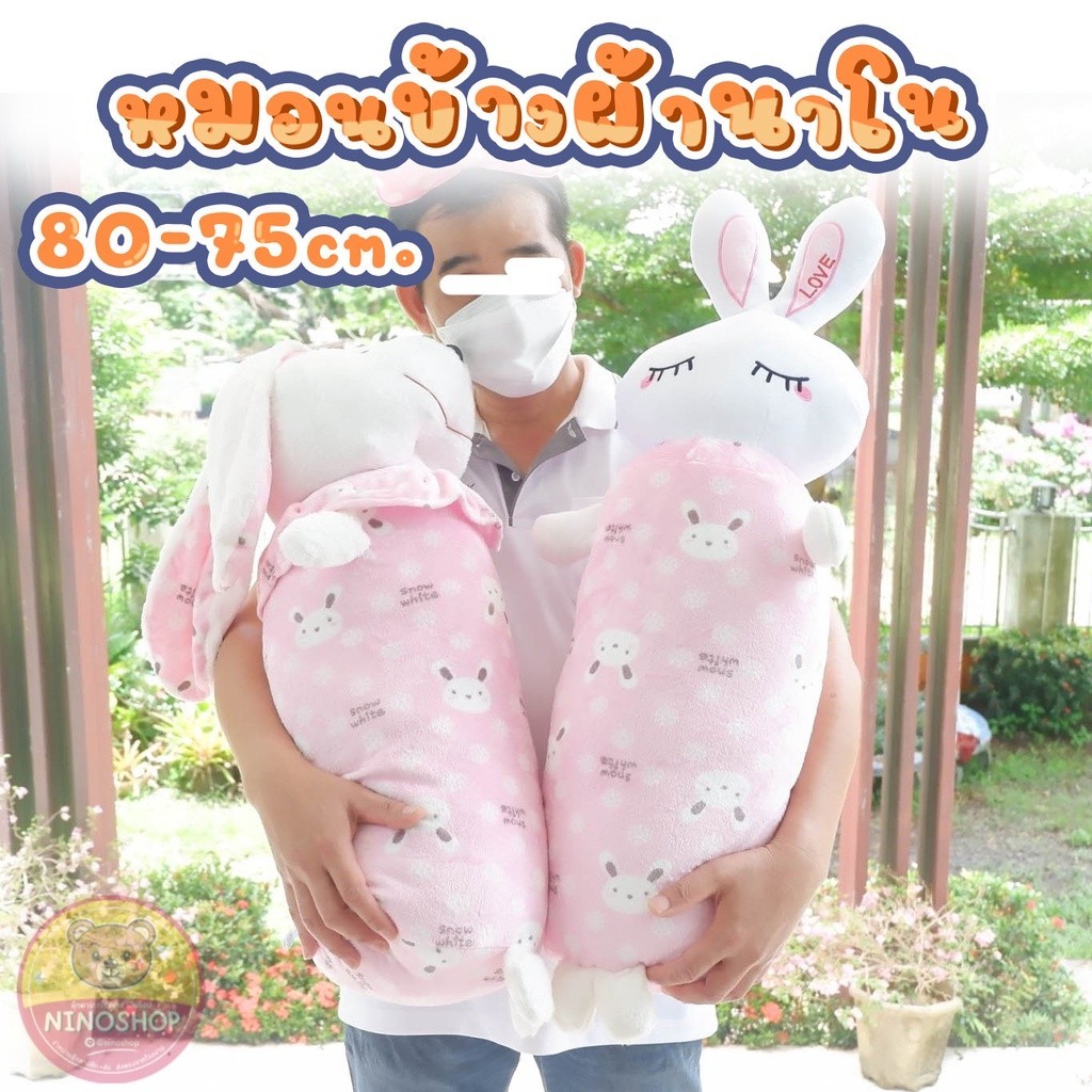 โละ หมดแล้ว หมดเลย หมอนข้าง ผ้านาโนแท้ ขนาด 75-80 เซนฯ กระต่ายน่ารัก ใบโต น่ารัก