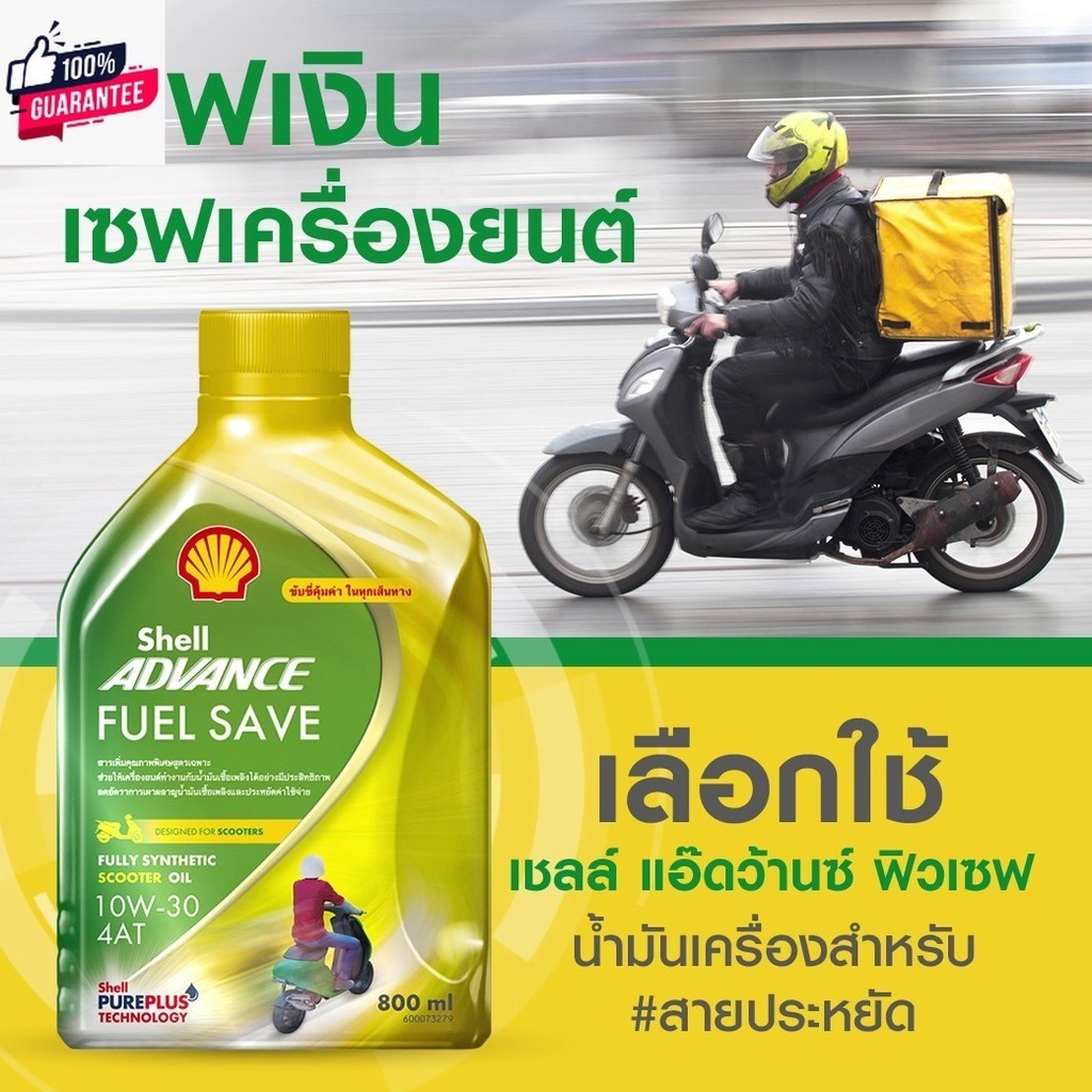 SHELL น้ำมันเครื่องมอเตอร์ไซค์ สังเคราะห์แท้ Advance Scooter Fuel Save 10W-30 เกียร์ออโต้ 800มล.