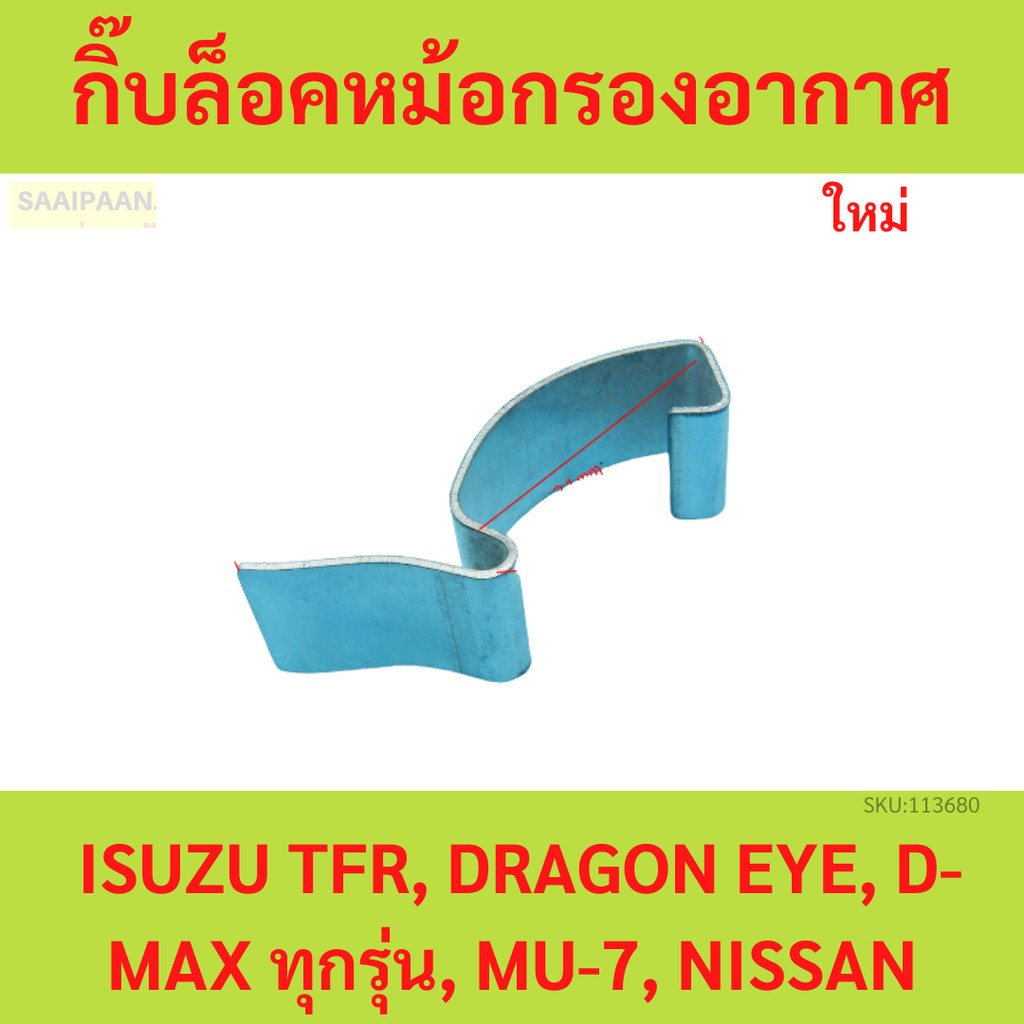 กิ๊บล็อคหม้อกรองอากาศ ISUZU TFR, DRAGON EYE, D-MAX ทุกรุ่น, MU-7, NISSAN FRONTIER D22