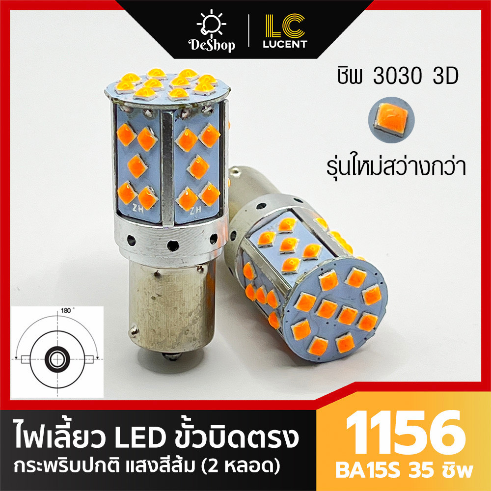 ไฟเลี้ยวรถยนต์ ไฟเลี้ยว LED ขั้วบิด เขี้ยวตรง 180 องศา 1156 BA15S P21W 35 ชิพ SMD 3030 Convex 3D สีส