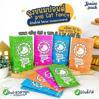 ถุงขนมกระดาษปอนด์ ขนาด 3.5x6.35นิ้ว ลาย Cat fancy (แพ็กละ50ใบ)