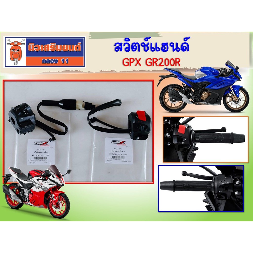 สวิตช์แฮนด์ GPX GR200R ใช้ได้ทั้ง 2วาล์ และ 4วาล์ว ของแท้เบิกศูนย์