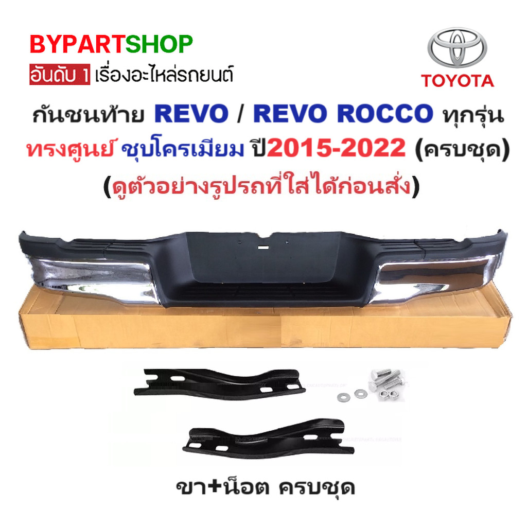 กันชนท้าย TOYOTA REVO(รีโว่)/REVO ROCCO(รีโว่ ร็อคโค่) ชุบโครเมียม ทรงศูนย์ ปี2015-2022 (ครบชุด) (AC