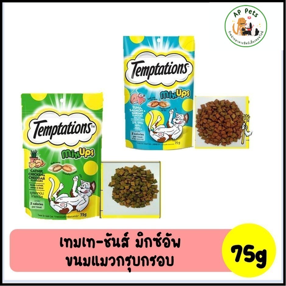 (AP) Temptations Mix - Ups เทมเทชันส์ มิกซ์อัพ ขนมแมวกรุบกรอบ 75g