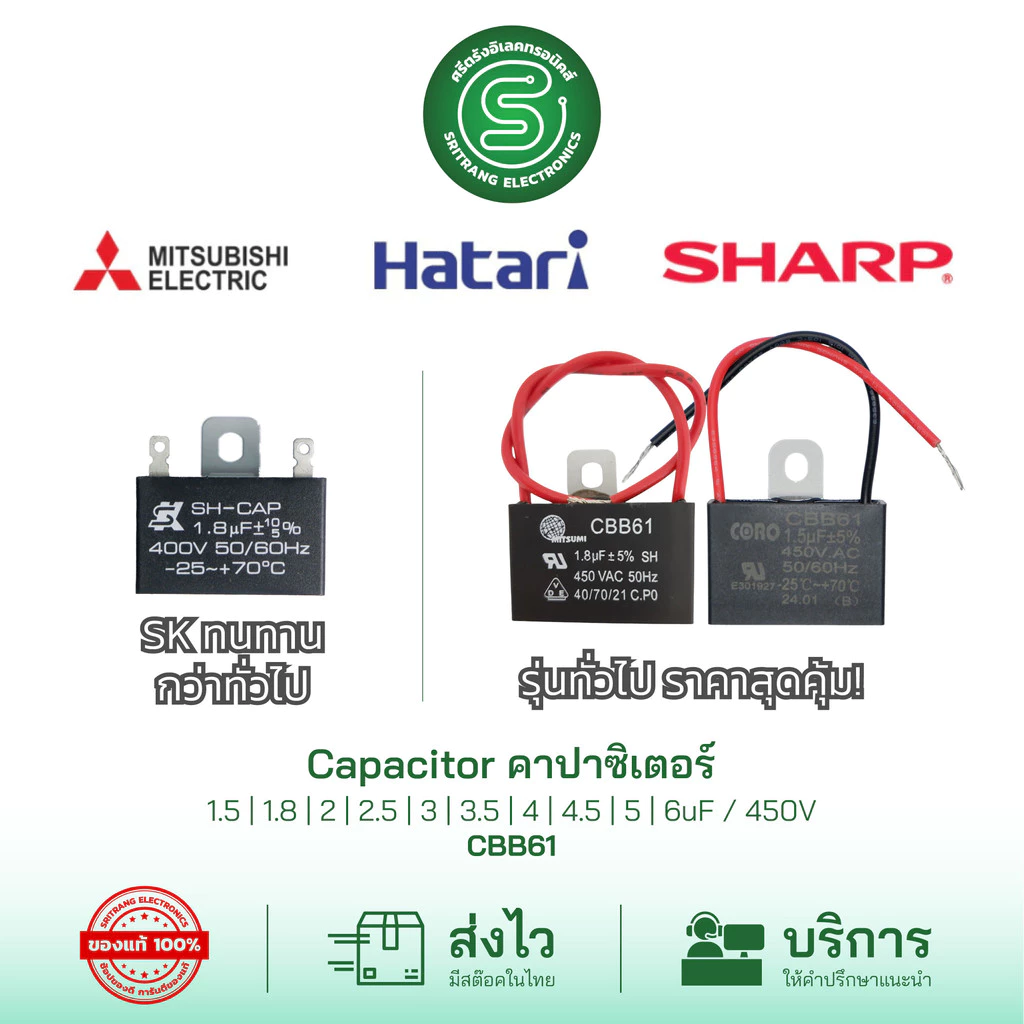 🟢STE🟢 คาปาซิเตอร์พัดลม capacitor คาปา SKแท้ 1.5uF-6uF / 450V CBB61 สายยาว