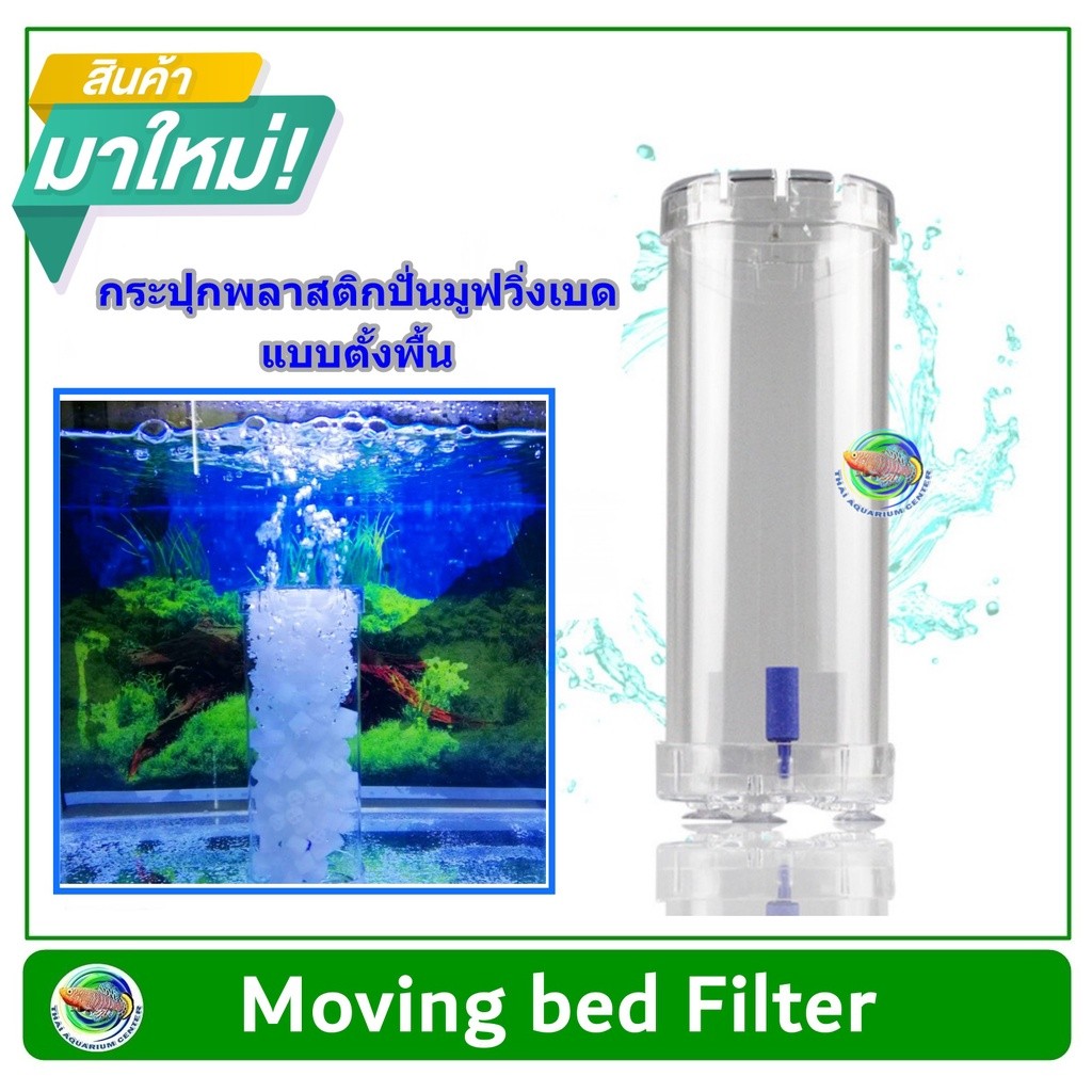 กระปุกปั่นมูฟวิ่งเบด แบบตั้งพื้น ปั่นมูฟวิ่งเบด Moving bed Filter