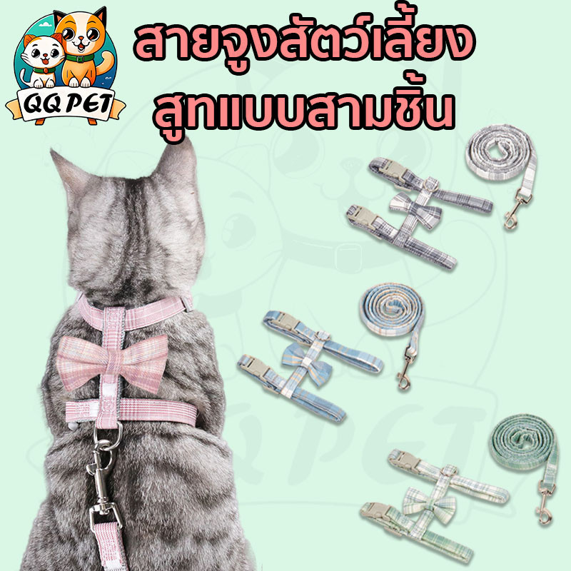 QQPET สายจูงสัตว์เลี้ยง ประกอบด้วยปลอกคอ เสื้อกั๊ก เชือก สีต่างๆ เหมาะสำหรับแมวและสัตว์เล็ก