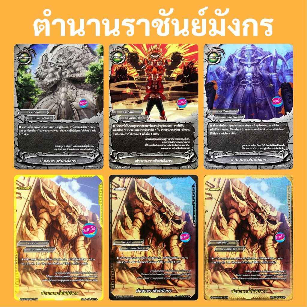 บัดดี้ไฟท์ ตำนานราชันย์มังกร เอนเชนท์เวิลด์ แบบฟอย และไม่ฟอย (ราคาต่อ 1 ใบ)