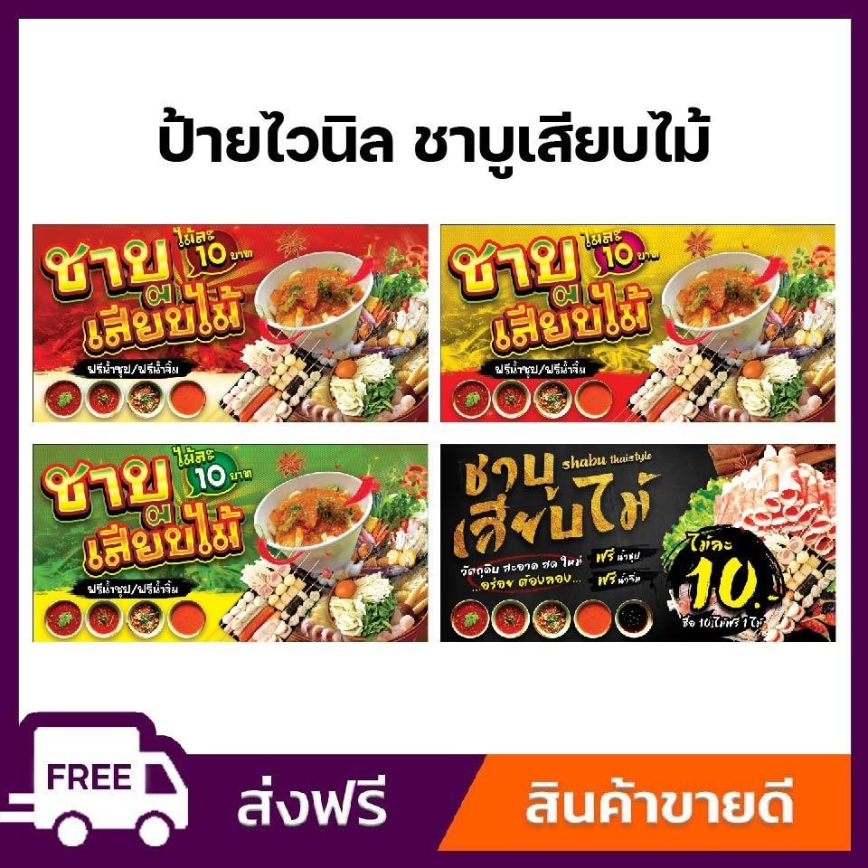 ป้ายไวนิล ป้ายโฆษณา หนา 360 แกรม ร้านชาบูเสียบไม้ ป้ายไวนิลราคาถูก ขนาด 100x50cm เจาะตาไก่ 4 มุม