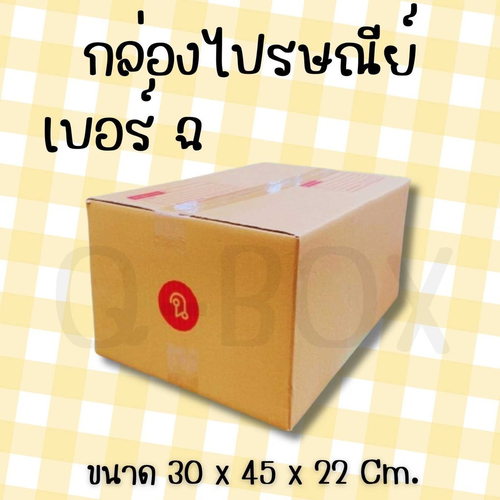 กล่องไปรษณีย์ เบอร์ ฉ กล่องพัสดุฝาชน แพ็ค 20 ใบ หนา 3 ชั้น ราคาส่ง พร้อมส่ง Q-Box คุ้มสุดต่อใบ