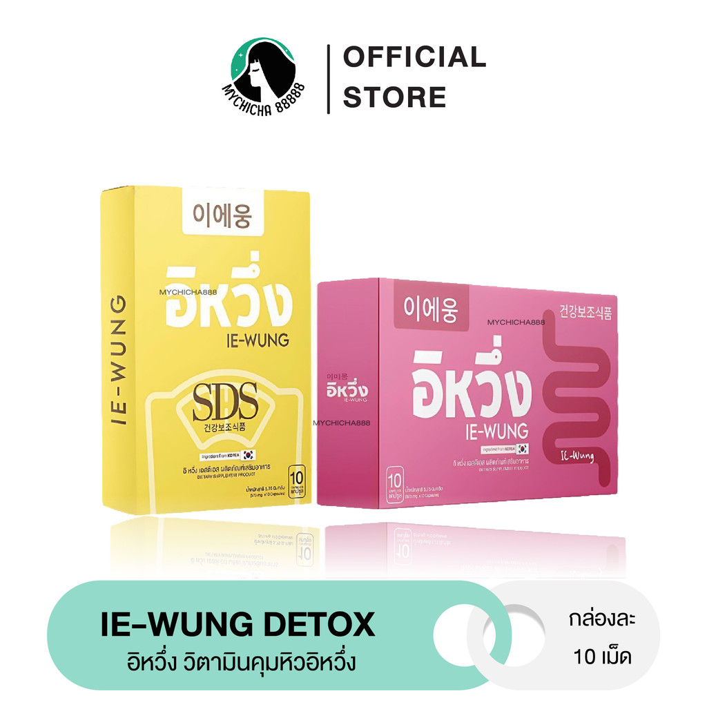 {ในไลฟ์190.-/ของแท้} อิหวึ่ง IE-WUNG วิตามินคุมหิวอิหวึ่ง DETOX อิหวึ่ง ลูกยายแสง อิ่มนานขึ้น