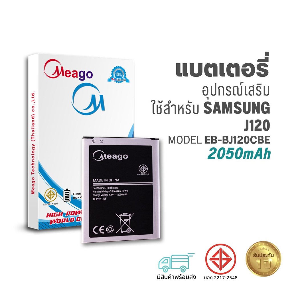 Meago แบตเตอรี่ Samsung J1 2016 / Galaxy J1 2016 / J120 / EB-BJ120CBE / J120A แบตซัมซุง สินค้ามีรับประกัน