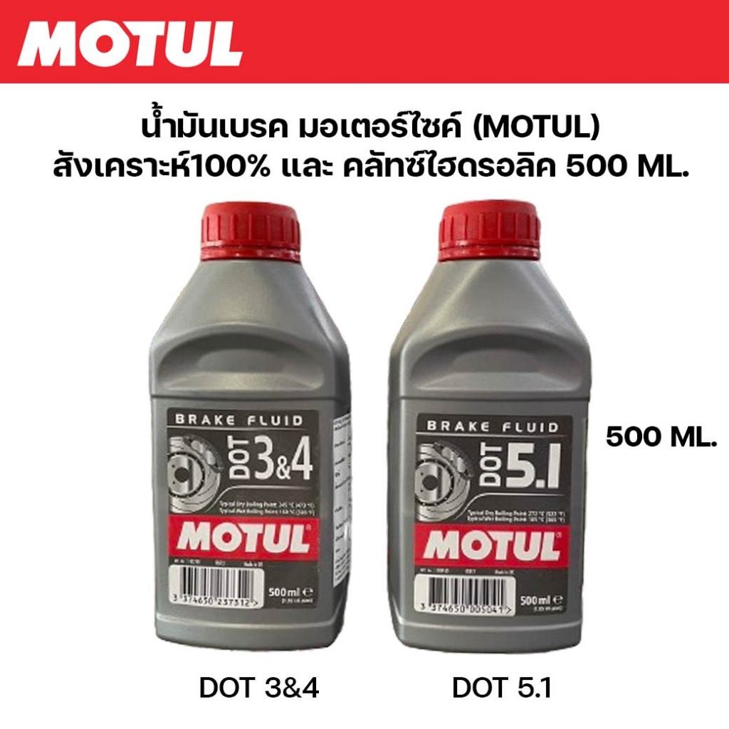 MOTUL น้ำมันเบรค มอเตอร์ไซค์ และ คลัทซ์ไฮดรอลิค โมตุล เลือกเบอร์ DOT3 , DOT4 , DOT 5.1 สังเคราะห์100