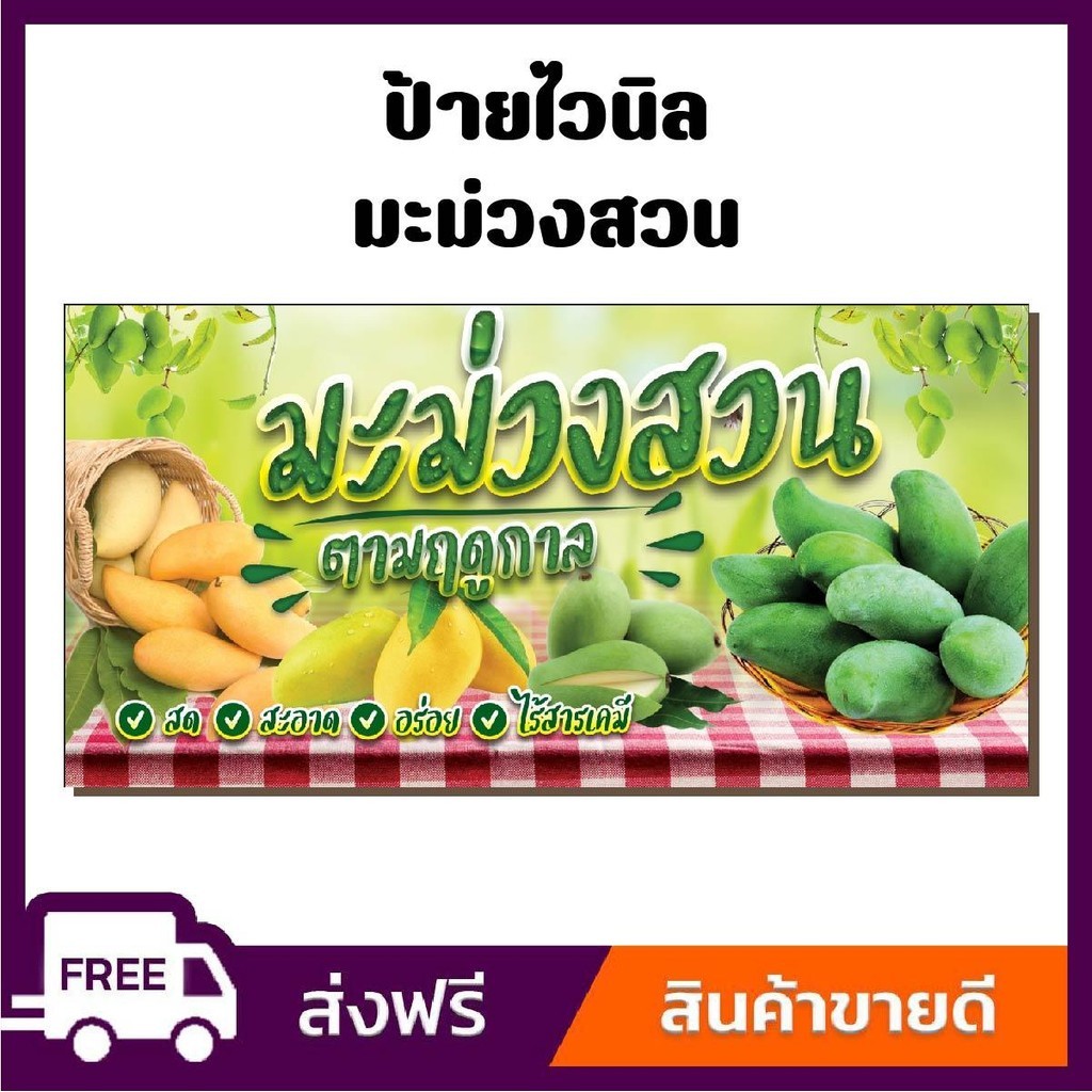 ป้ายไวนิล ป้ายโฆษณา หนา 360 แกรม มะม่วงสวน ขนาด 100x50cm เจาะตาไก่ 4 มุม ใส่ ชื่อร้าน-ราคาได้
