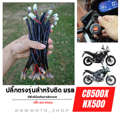 ปลั๊กต่อusbตรงรุ่น nx500 cb500x (ชุดพร้อมติดตั้งตรงรุ่น)USB Chargerสำหรับ cb500x,500r rebel 2019 - 2023