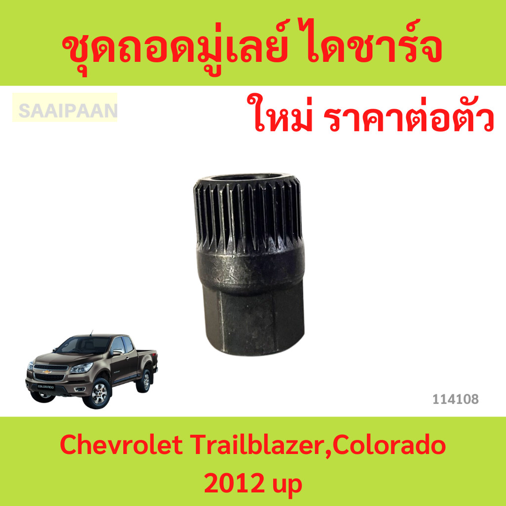 ชุดถอดมู่เลย์ ไดชาร์จ Chevrolet Trailblazer Colorado  เชฟโรเลต เทรลเบลเซอร์ โคโลราโด